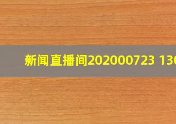 新闻直播间202000723 1300